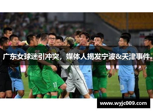 广东女球迷引冲突，媒体人揭发宁波&天津事件