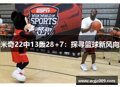 米奇22中13轰28+7：探寻篮球新风向