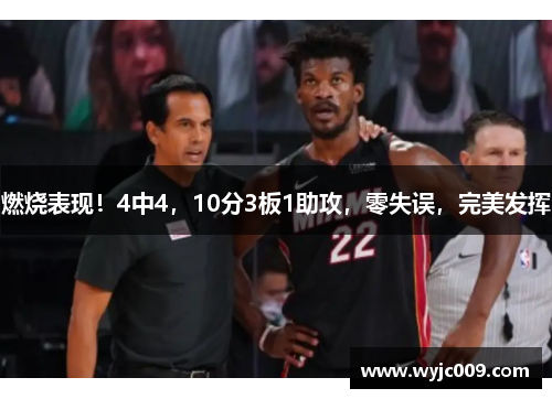 燃烧表现！4中4，10分3板1助攻，零失误，完美发挥