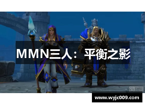 MMN三人：平衡之影