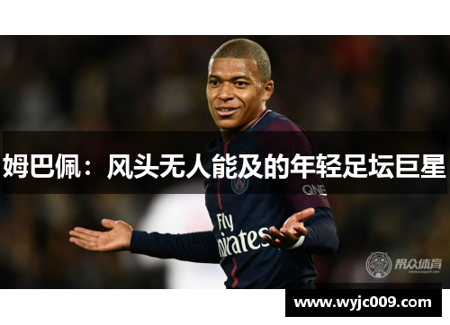 姆巴佩：风头无人能及的年轻足坛巨星