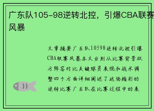 广东队105-98逆转北控，引爆CBA联赛风暴