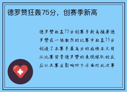 德罗赞狂轰75分，创赛季新高