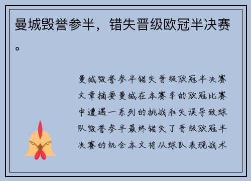 曼城毁誉参半，错失晋级欧冠半决赛。