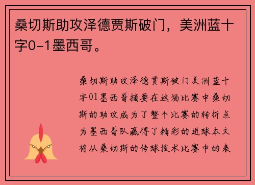 桑切斯助攻泽德贾斯破门，美洲蓝十字0-1墨西哥。