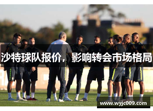 沙特球队报价，影响转会市场格局