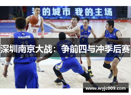 深圳南京大战：争前四与冲季后赛