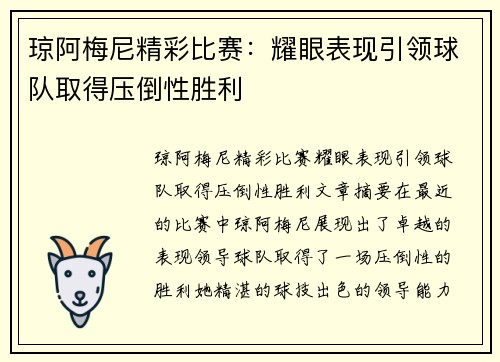 琼阿梅尼精彩比赛：耀眼表现引领球队取得压倒性胜利